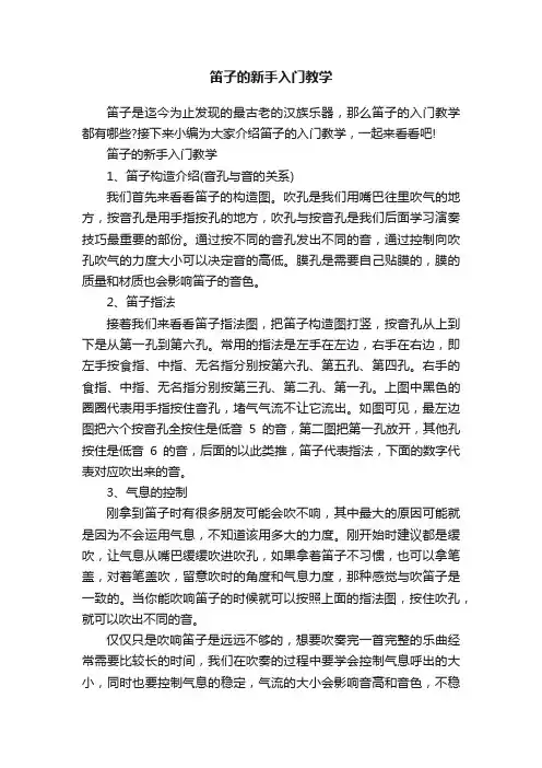 笛子的新手入门教学