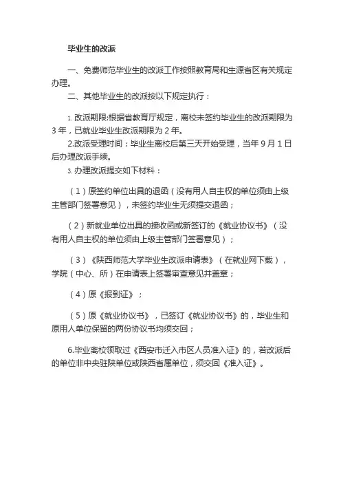 毕业生的改派