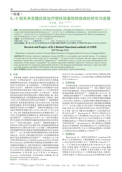 IL-5 相关单克隆抗体治疗慢性阻塞性肺疾病的研究与进展 