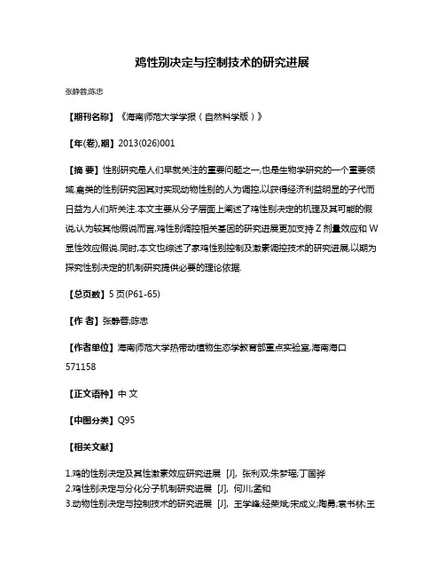 鸡性别决定与控制技术的研究进展