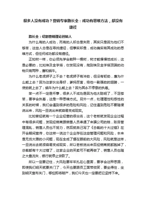 很多人没有成功？营销专家路长全：成功有思维方法，却没有捷径