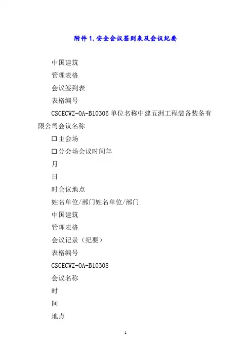 安全会议签到表及会议纪要word
