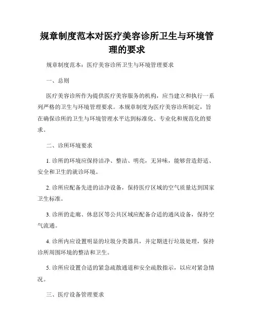 规章制度范本对医疗美容诊所卫生与环境管理的要求