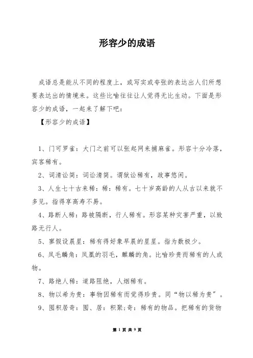 形容少的成语