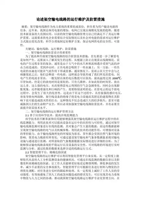 论述架空输电线路的运行维护及防雷措施