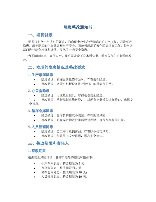 隐患整改通知书