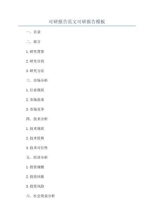 可研报告范文可研报告模板