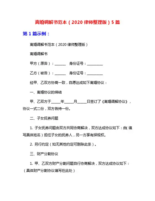 离婚调解书范本(2020律师整理版)5篇