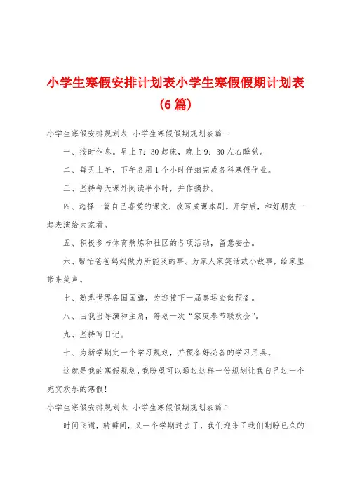 小学生寒假安排计划表小学生寒假假期计划表(6篇)
