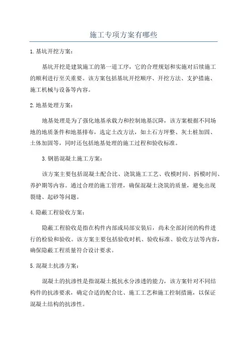 施工专项方案有哪些