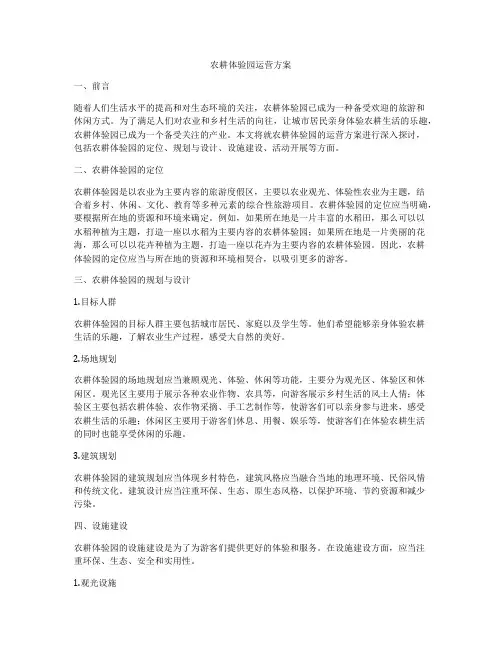 农耕体验园运营方案