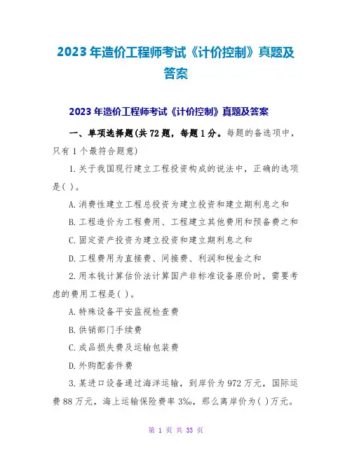 2023年造价工程师考试《计价控制》真题及答案