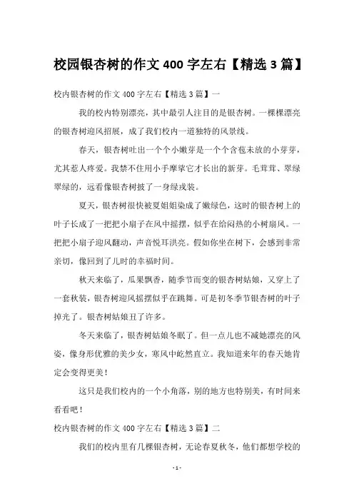 校园银杏树的作文400字左右【3篇】