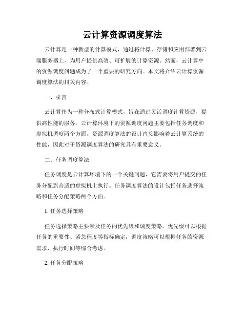 云计算资源调度算法