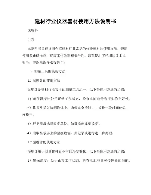 建材行业仪器器材使用方法说明书
