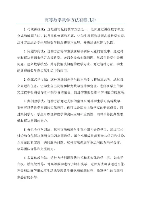 高等数学教学方法有哪几种