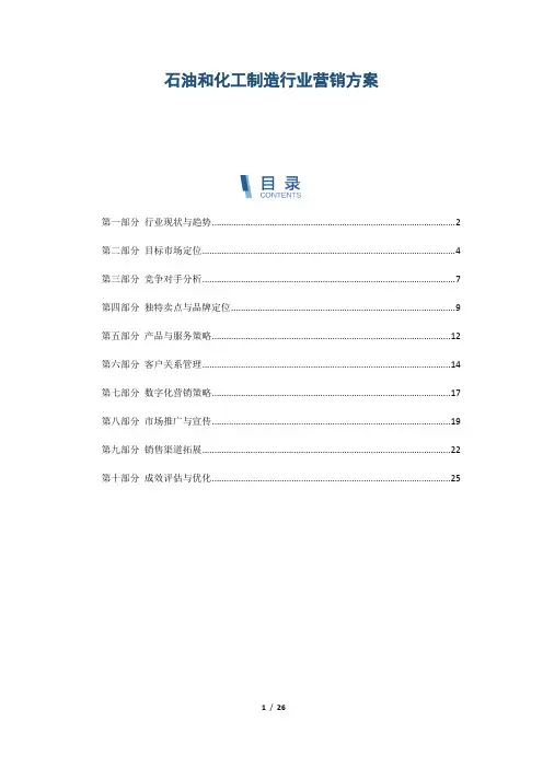 石油和化工制造行业营销方案
