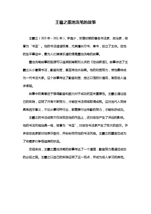 王羲之墨池洗笔的故事