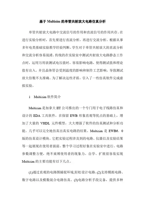 基于Multisim的单管共射放大电路仿真分析
