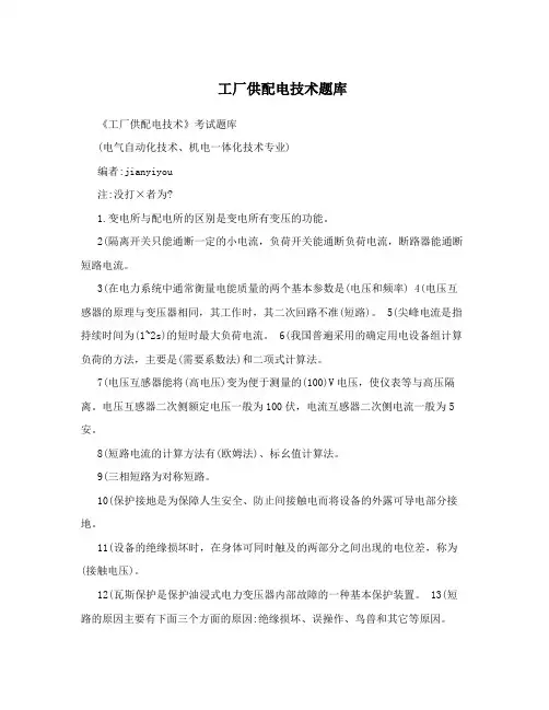 工厂供配电技术题库