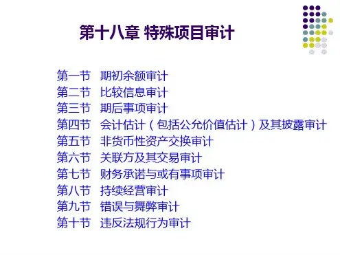审计学第十八章特殊项目审计