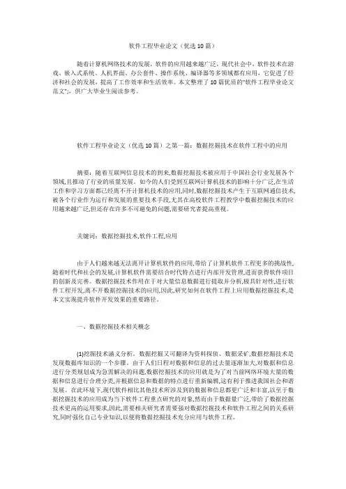 软件工程毕业论文(优选10篇)