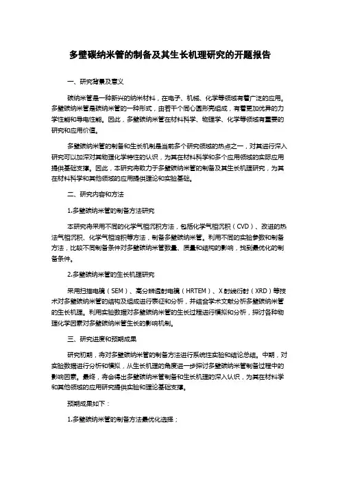 多壁碳纳米管的制备及其生长机理研究的开题报告