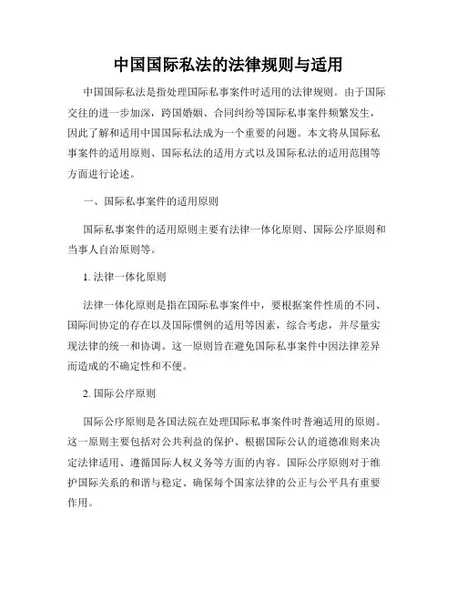 中国国际私法的法律规则与适用