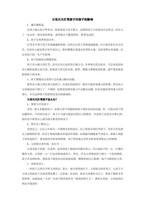 父母天天打骂孩子对孩子的影响