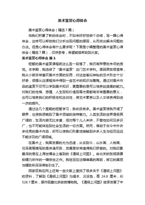 美术鉴赏心得体会
