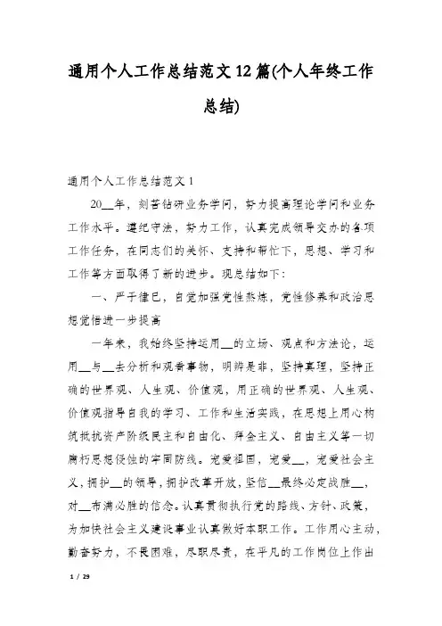 通用个人工作总结范文12篇(个人年终工作总结)