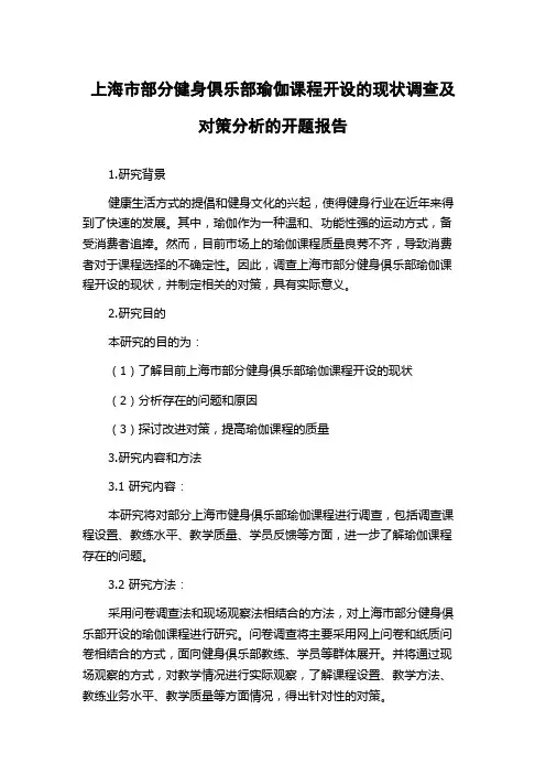 上海市部分健身俱乐部瑜伽课程开设的现状调查及对策分析的开题报告