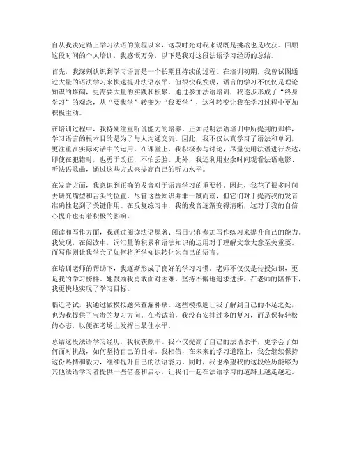法语个人培训总结范文
