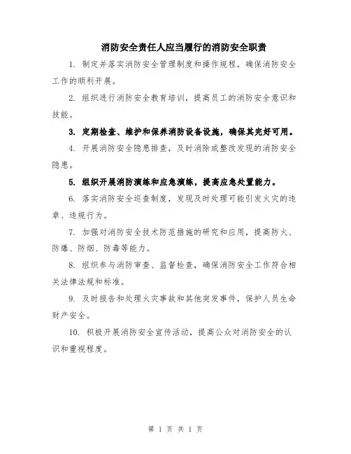 消防安全责任人应当履行的消防安全职责