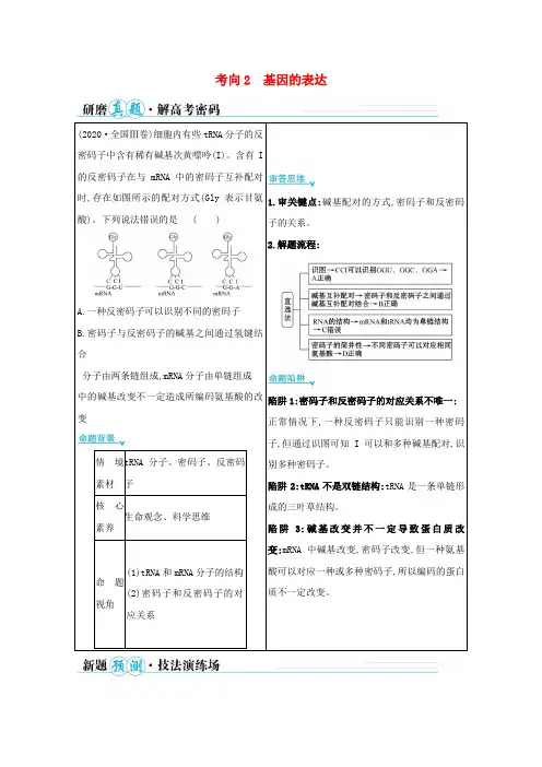 高考生物二轮复习第一篇专题4考向2基因的表达学案2