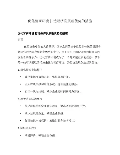 优化营商环境 打造经济发展新优势的措施