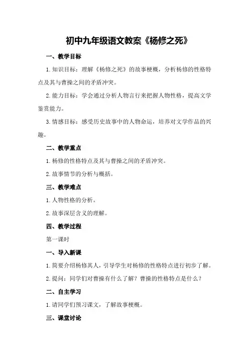 初中九年级语文教案《杨修之死》