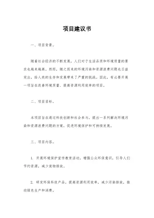 项目建议书