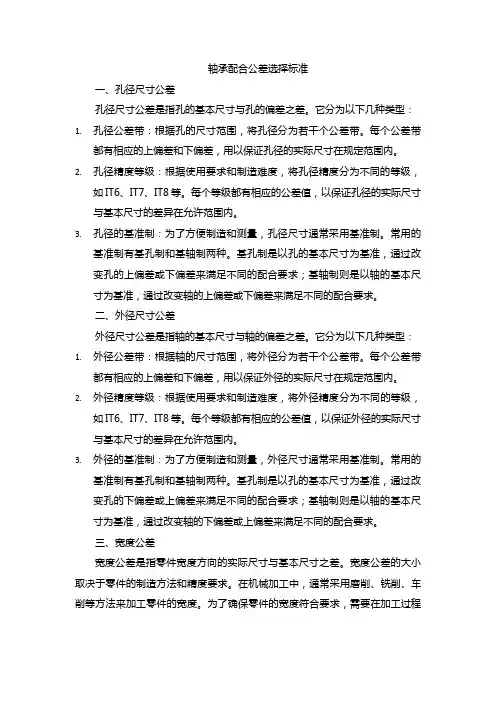 轴承配合公差选择标准