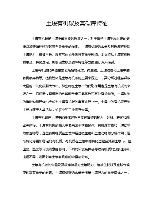 土壤有机碳及其碳库特征
