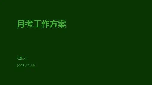 月考工作方案