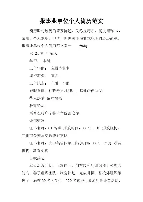 报事业单位个人简历范文