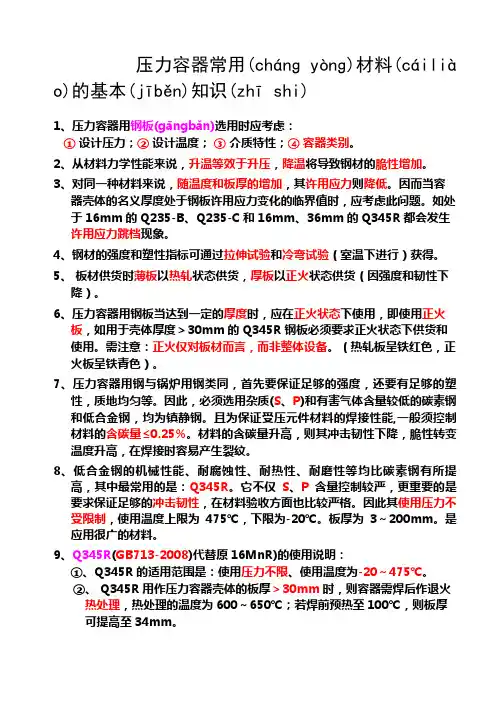 压力容器常用材料的基本知识