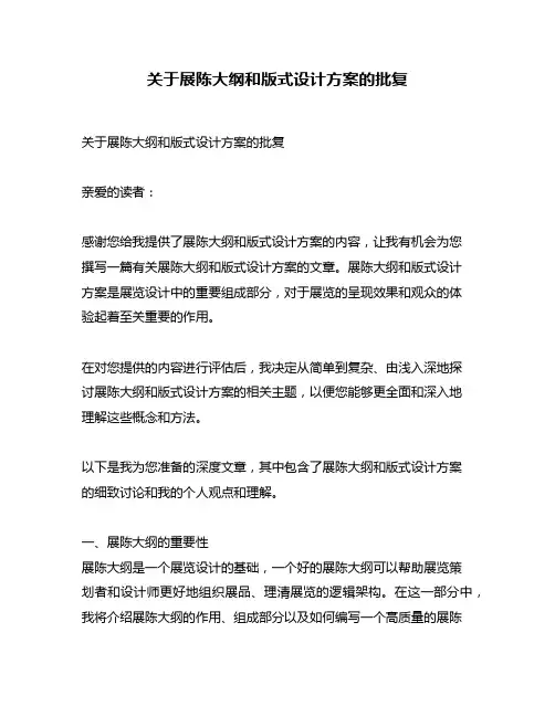 关于展陈大纲和版式设计方案的批复