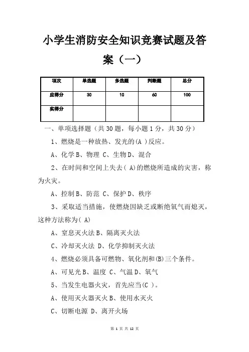 小学生消防安全知识竞赛试题及答案(一)