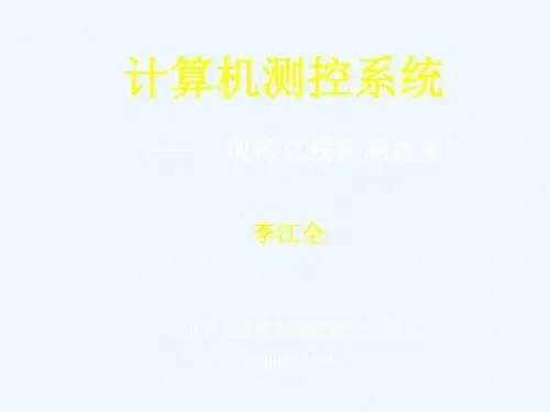 计算机测控系统之现场总线控制技术PPT(39张)