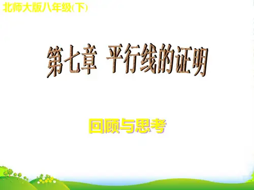 北师大版数学八年级上册《第七章 回顾与思考》课件