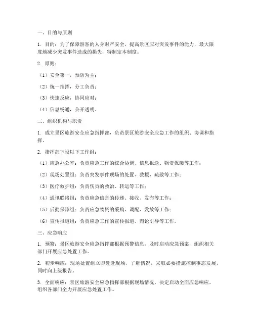 景区旅游安全应急管理制度