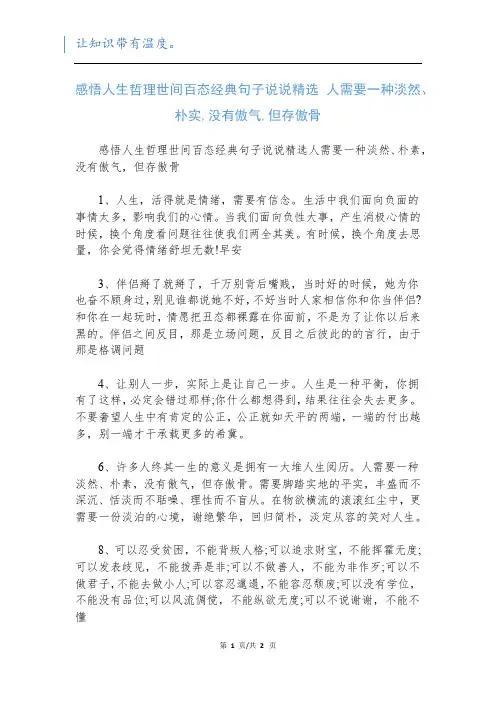 感悟人生哲理世间百态经典句子说说精选 人需要一种淡然、朴实,没有傲气,但存傲骨