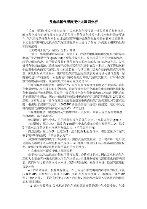 发电机氢气湿度变化大原因分析
